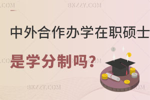 北京城市學院中外合作辦學碩士是學分制嗎？認可度高嗎？