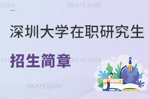 深圳大學在職研究生招生簡章從哪看？公務員適合報考嗎？