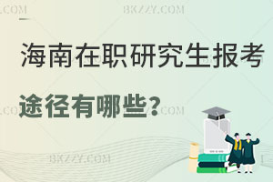 海南在職研究生報(bào)考途徑有哪些？考試科目難嗎？