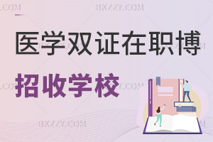 招收醫(yī)學雙證在職博士的學校有哪些，附課程優(yōu)勢