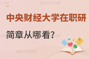 中央財經大學在職研究生招生簡章從哪看？你知道嗎？