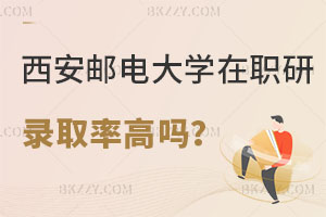 西安郵電大學在職研究生錄取率高嗎？適合什么人報考？