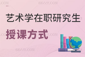 藝術學在職研究生授課方式有哪些？升職加薪有幫助嗎？