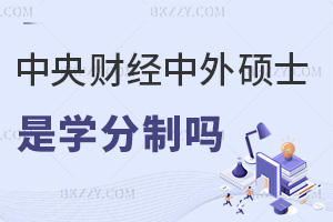 中央財經大學中外合作辦學碩士是學分制嗎，認可度怎么樣？