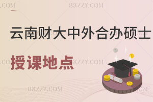 云南財經大學中外合作辦學碩士授課地點解析 學費多少？