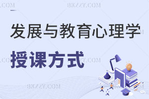 發展與教育心理學在職研究生授課方式有哪些？適合什么行業人考？