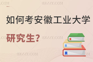 在職人員如何考取安徽工業大學研究生，含金量高嗎？