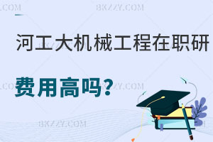 河北工業(yè)大學(xué)機械工程在職研究生費用高嗎？報考條件是什么？