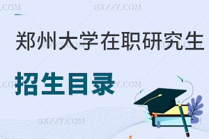 鄭州大學在職研究生招生目錄 附報考條件解析