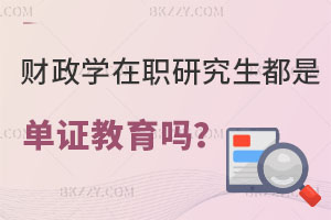 財(cái)政學(xué)在職研究生都是單證教育嗎？附報(bào)考流程解析