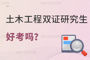 土木工程在職雙證研究生好考嗎？有沒有單證？