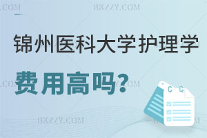 錦州醫科大學護理學在職研究生費用高嗎？附報考流程