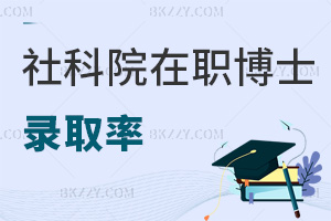 中國社會科學(xué)院在職博士錄取率有多少，如何提高？