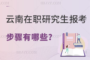 云南在職研究生報考步驟有哪些？就業(yè)前景如何？