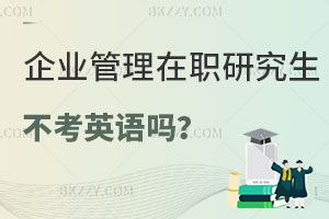 報(bào)考企業(yè)管理在職研究生不考英語(yǔ)嗎？難度怎么樣？