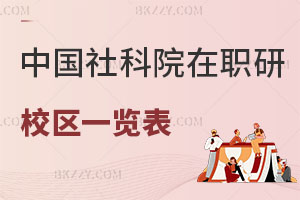 中國社會科學院在職研究生校區(qū)一覽表 附上課方式解析