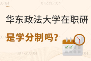 華東政法大學在職研究生是學分制嗎，學制幾年？