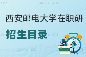 西安郵電大學在職研究生招生目錄曝光！附就業(yè)前景解析