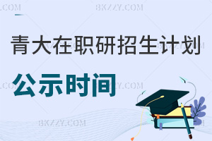 青島大學在職研究生招生計劃公示時間是什么時候，需要滿足哪些條件？