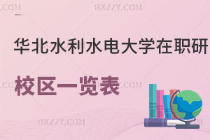 華北水利水電大學在職研究生校區一覽表 附報考條件