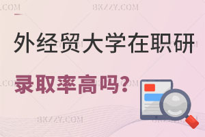 對外經濟貿易大學在職研究生錄取率高嗎？難度大不？