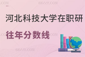 河北科技大學在職研究生往年分數(shù)線回顧 復試如何備考？