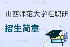 山西師范大學在職研究生招生簡章從哪看？小白必讀！