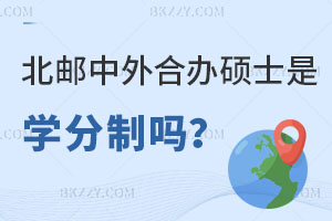 北京郵電大學中外合作辦學碩士是學分制嗎？認可度高嗎？