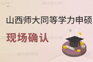 山西師范大學同等學力申碩現場確認時間地點確定！2月22日太原！