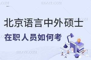 在職人員如何考取北京語言大學中外合作辦學碩士，師資力量如何？