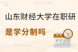 山東財經大學在職研究生是學分制嗎，怎么報名？