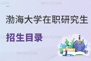 渤海大學在職研究生招生目錄曝光！報考條件是什么？