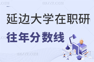 延邊大學在職研究生往年分數線是多少，要備考哪些科目？