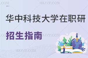 華中科技大學在職研究生招生指南解讀 你都了解嗎？