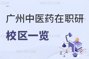 廣州中醫(yī)藥大學(xué)在職研究生校區(qū)一覽表，附熱門專業(yè)