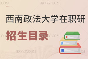 西南政法大學在職研究生招生目錄曝光！附含金量解析