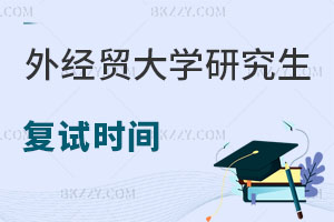 對外經濟貿易大學在職研究生復試時間解析 如何快速備考？