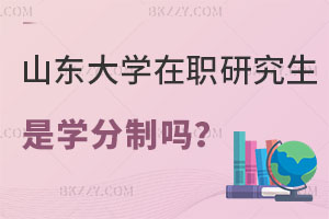 山東大學在職研究生是學分制嗎？考試難度怎么樣？