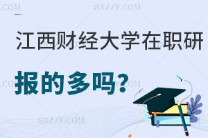 報考江西財經大學在職研究生的多嗎，值得嗎？