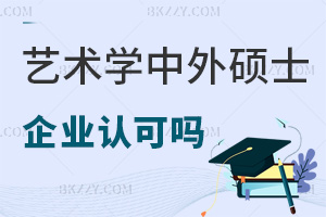 企業(yè)認(rèn)可藝術(shù)學(xué)中外合作辦學(xué)在職碩士嗎，就業(yè)方向有哪些？