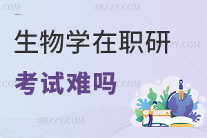 生物學在職研究生考試難嗎，需要備考哪些科目？