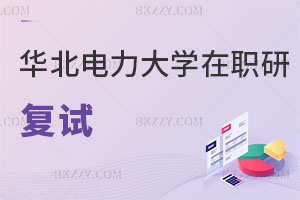 華北電力大學(xué)在職研究生復(fù)試歧視跨專業(yè)嗎？速進(jìn)！