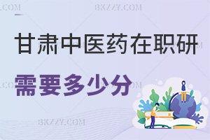 甘肅中醫(yī)藥大學(xué)在職研究生需要多少分，通過(guò)率如何？