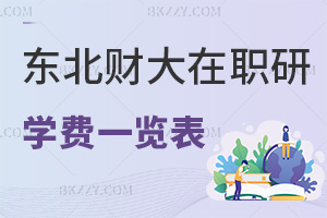 東北財經(jīng)大學(xué)在職研究生學(xué)費一覽表，附職場認(rèn)可度