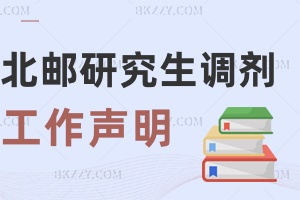 北京郵電大學關于2025年碩士研究生復試調劑工作的聲明