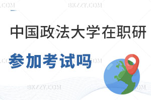 中國政法大學在職研究生要參加考試嗎，科目有哪些？