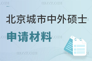 北京城市學(xué)院中外合作辦學(xué)碩士申請材料有哪些，提交時間要多久？