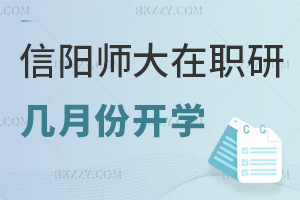 信陽師范大學在職研究生幾月份開學，好考嗎？