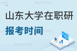 山東大學在職研究生報考時間在什么時候，有哪些事項要注意？