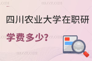 四川農業大學在職研究生學費一年多少？怎么上課？